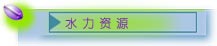ˮ����Դ